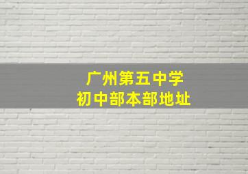 广州第五中学初中部本部地址