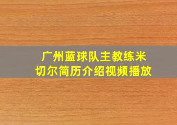 广州蓝球队主教练米切尔简历介绍视频播放