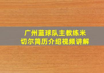 广州蓝球队主教练米切尔简历介绍视频讲解