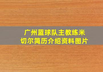 广州蓝球队主教练米切尔简历介绍资料图片