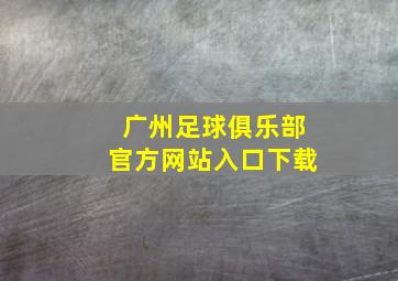 广州足球俱乐部官方网站入口下载