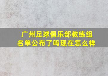 广州足球俱乐部教练组名单公布了吗现在怎么样