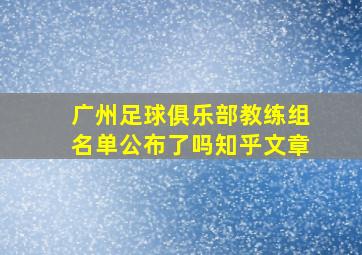 广州足球俱乐部教练组名单公布了吗知乎文章