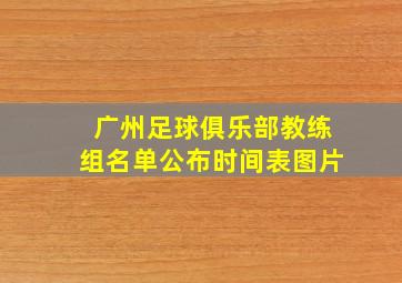 广州足球俱乐部教练组名单公布时间表图片