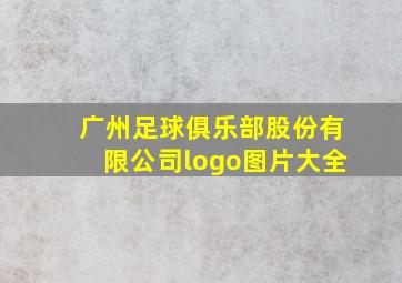 广州足球俱乐部股份有限公司logo图片大全