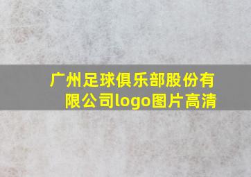 广州足球俱乐部股份有限公司logo图片高清