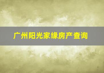 广州阳光家缘房产查询