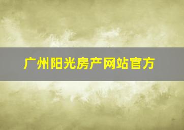 广州阳光房产网站官方