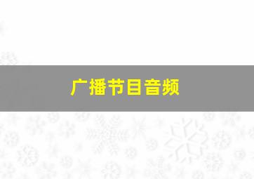 广播节目音频