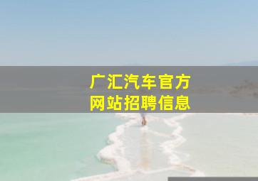 广汇汽车官方网站招聘信息