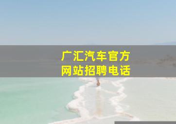 广汇汽车官方网站招聘电话