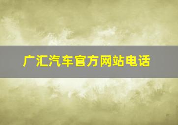 广汇汽车官方网站电话