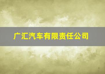 广汇汽车有限责任公司