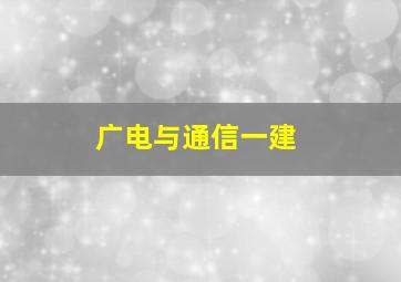 广电与通信一建