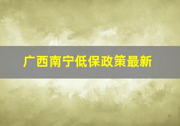 广西南宁低保政策最新