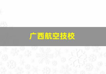 广西航空技校