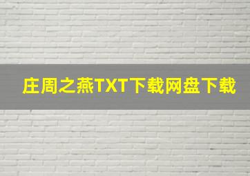 庄周之燕TXT下载网盘下载