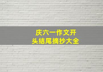 庆六一作文开头结尾摘抄大全