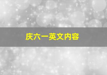 庆六一英文内容