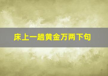 床上一趟黄金万两下句