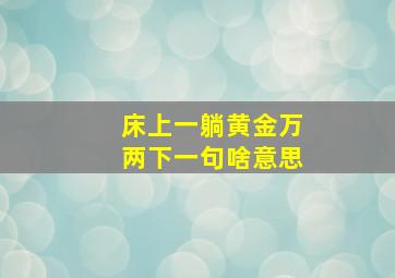 床上一躺黄金万两下一句啥意思