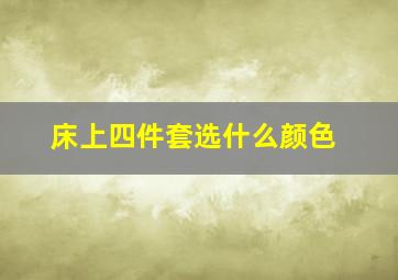 床上四件套选什么颜色