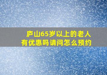 庐山65岁以上的老人有优惠吗请问怎么预约