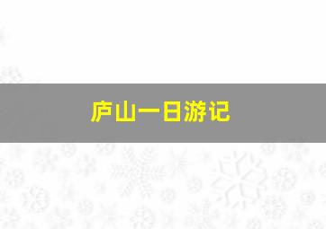 庐山一日游记