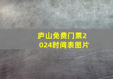 庐山免费门票2024时间表图片