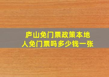 庐山免门票政策本地人免门票吗多少钱一张