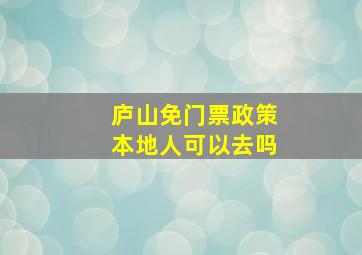 庐山免门票政策本地人可以去吗