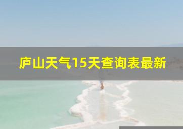 庐山天气15天查询表最新