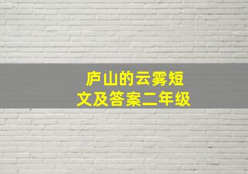 庐山的云雾短文及答案二年级