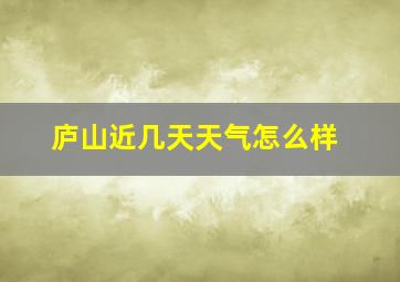 庐山近几天天气怎么样