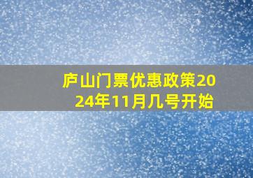 庐山门票优惠政策2024年11月几号开始