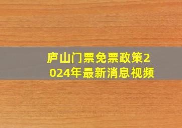 庐山门票免票政策2024年最新消息视频