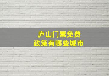 庐山门票免费政策有哪些城市