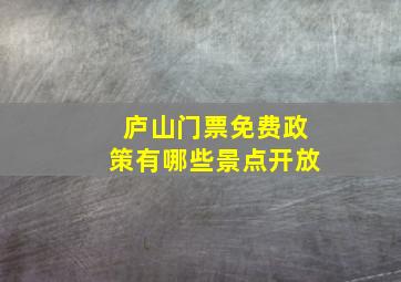 庐山门票免费政策有哪些景点开放