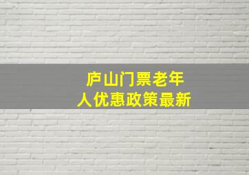 庐山门票老年人优惠政策最新