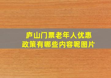 庐山门票老年人优惠政策有哪些内容呢图片