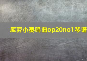 库劳小奏鸣曲op20no1琴谱