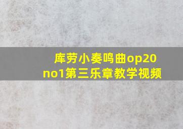 库劳小奏鸣曲op20no1第三乐章教学视频