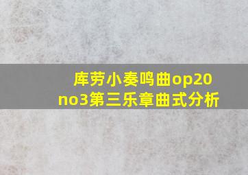 库劳小奏鸣曲op20no3第三乐章曲式分析