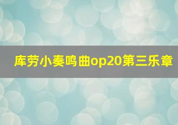 库劳小奏鸣曲op20第三乐章