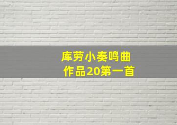 库劳小奏鸣曲作品20第一首