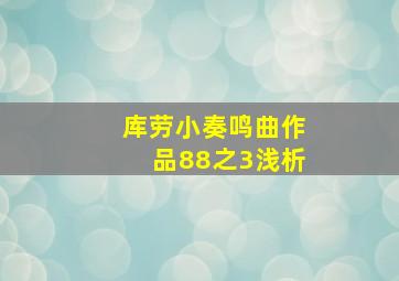 库劳小奏鸣曲作品88之3浅析