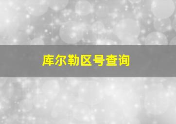 库尔勒区号查询