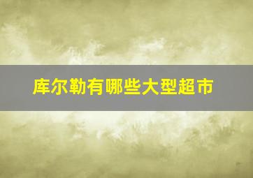 库尔勒有哪些大型超市