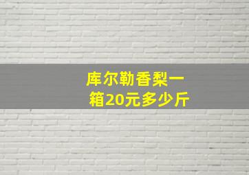 库尔勒香梨一箱20元多少斤