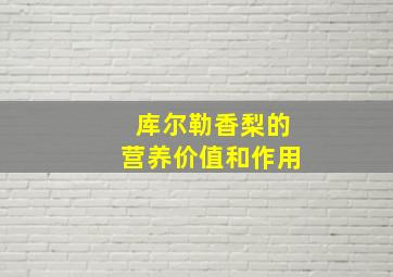 库尔勒香梨的营养价值和作用